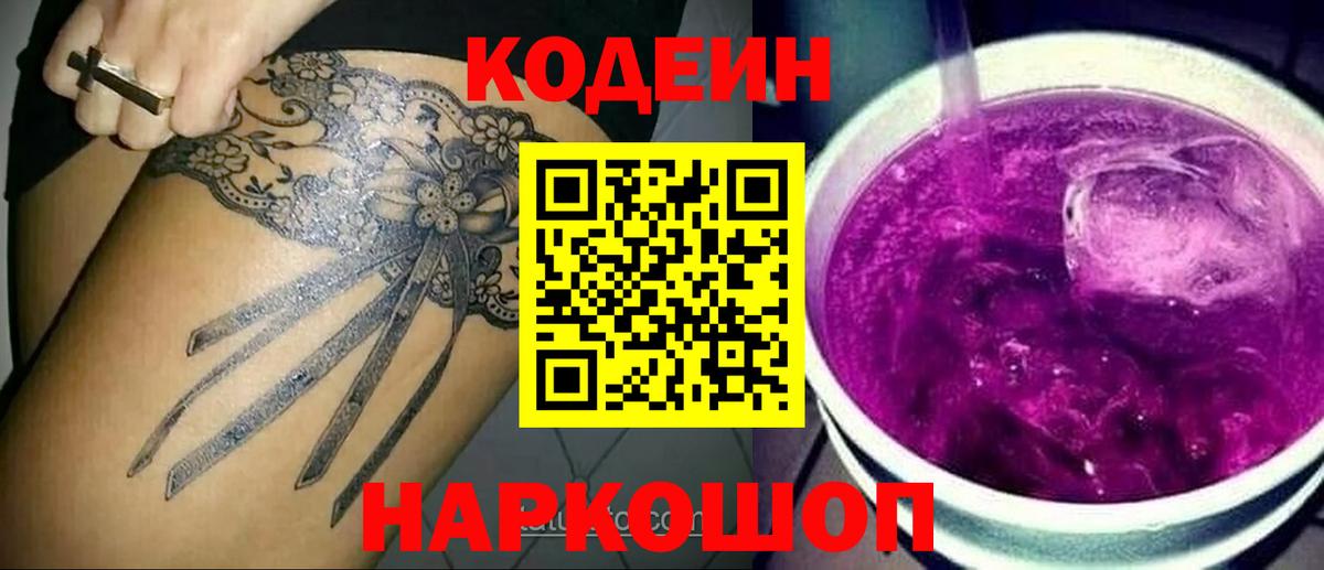Кодеин напиток Lean (лин)  Вход с VPN  Кодеиновый сироп Lean Purple Drank  Мирный 